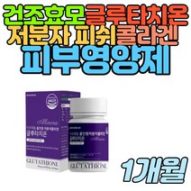 임산부 피부장벽 강화 글루타치온 피쉬콜라겐 영양제 여자 여성 엄마 와이프 피부영양제 해썹인증 항산화 해독 노 화방지 미 백화 고농축 고함량 30대 40대 50대 60대 피부관리 피부탄력 피부건강 임산부필수