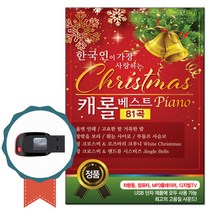 한국인이 가장 사랑하는 캐롤USB 베스트 81곡-노래칩, 상세페이지 참조