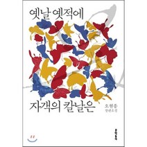 옛날 옛적에 자객의 칼날은, 오현종 저, 문학동네