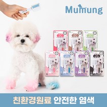 [친환경염료] 무뭉 강아지 염색약 염색빗 볼터치, 그린