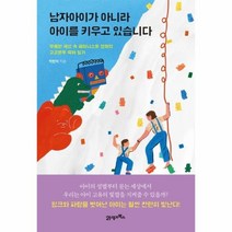 웅진북센 남자아이가아니라아이를키우고있습니다 무례한세상속페미니스트엄마의고군분투육아일기, One color | One Size@1
