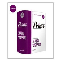 프라임 영한사전 (제6판 비닐 반달색인) | 동아출판(사전) +[ 빠른배송 | 안심포장 ] (전1권)