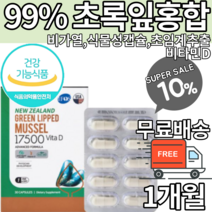 뉴질랜드 초임계추출 초록입홍합 효능 초록잎홍합 초록입홍합오일 초록잎홍합오일 초록 그린홍합 염증 항산화 불포화지방산 류코트리엔 관절건강 관절 식물성캡슐 무릎관절 식약처인증 식약청인증, 30정, 21.3g, 1박스