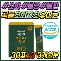 곡물 발효 종합 효소 효소제 엔자임 유산균 가루 식품 탄수화물 단백질 지방 분해 제품 알파 글루코 아밀라아제 리파아제 프로테아제 어린이 임산부 40대 50대 여성 여자 직장인 추천