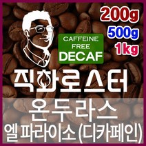 온두라스 엘 파라이소 SHG 디카페인 임산부커피 직화로스팅 커피원두 핸드드립 드립백 더치커피 콜드브루, 1kg