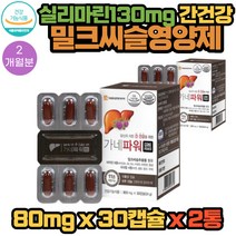 대웅생명과학 실리마린 130mg 함유 식물성 연질 캡슐 간 건강 도움 가네 파워 영양제 30캡슐 X 2통 2개월분 밀크씨슬 비타민6종 미네랄4종