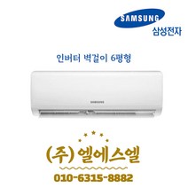삼성 벽걸이 에어컨 인버터 6평형 AR06A1171HZ 설치비별도 수도권무료배송 전국설치가능, 삼성 인버터 벽걸이 에어컨 6평 AR06A1171HZS