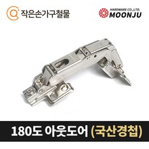 MOONJU 문주 싱크대 댐퍼경첩 장롱경첩 가구경첩, 01) 180도 아웃도어(국산)