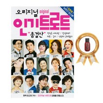 노래USB 오리지널 인기트로트 총결산 트로트 101곡/다신은내사랑 강남제비 마부 옹이 인생아고마웠다