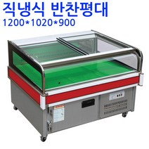 업소용 반찬평대 냉장 쇼케이스 1200