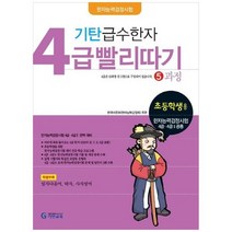 [기탄교육] 기탄 급수한자 4급 빨리따기 5과정, 없음