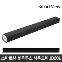 [디에스샵] [사운드바] 스마트뷰 BT SOUND BAR JB60L