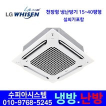 LG휘센 인버터 4WAY 천장형 시스템에어컨 냉난방기 15평 18평 25평 28평 30평 31평 40평 사무용 상업용 업소용 냉온풍기 설치비별도, 15평(220v)