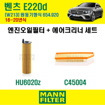 만필터 벤츠 E220d 16~20년 W213 엔진코드 654.920 엔진 오일필터 에어필터 교환세트 에어컨필터 소모품 교체, E220d (W213) 654.920, + 선택안함