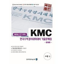 KMC 한국수학경시대회대비 기출문제집(전기) 고등 2, 종로학원(하늘교육)