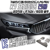 노버블 코일카매트 K7프리미어 확장형 차량용 차량 자동차매트 (KC인증 SGS인증 완료 !!), [1열+2열] K7프리미어(택시) 2019.6~, 기아, 기아