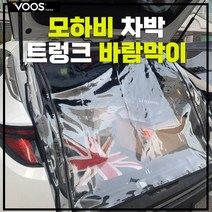 [보스코리아] 모하비차량커튼 트렁크 커튼 우레탄창 차량햇빛가리개 차량암막커튼 차박커튼, 검정색 벨크로