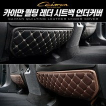 카이만 퀄팅 레더 시트백 발자국 방지 언더커버 차량실내커버, 알티마(1열) 좌+우=1세트, 블랙