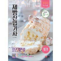 [시대고시기획]2023 제빵산업기사 필기 초단기완성, 단품