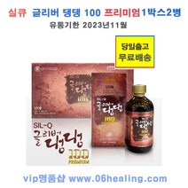 정품/실큐 글리버댕댕 100 프리미엄 1박스 180ml x 2병/댕댕이 나무 열매 농축액 100%/유통기한 2023년11월15일/당일출고, 1개