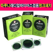 마루니 펑크패치 유니버셜 래디얼 바이어스 겸용 MARUNI, 선택3번 MU-BO 5장묶음