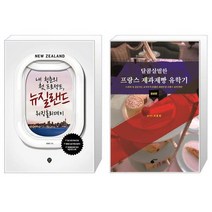 유니오니아시아 내 청춘의 첫 프로젝트 뉴질랜드 워킹홀리데이 + 달콤살벌한 프랑스 제과제빵 유학기, [단일상품]