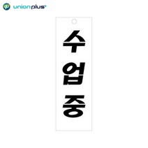 YMCA 팻말 아크릴표지판 수업중 U-3531 80x250x2mm 사인 표찰 안내판 팻말 쇼케이스 디자인스티커 광고스티커 표지스티커, 상세페이지 참조