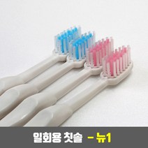 뉴라이트 업소용 사우나 모텔 호텔 일회용 칫솔 - 뉴원 뉴1 (opp 개별 포장) 1000개, 분홍