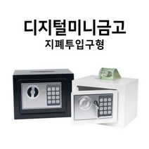 디지털미니금고 지폐투입구형 가정용 사무용 비밀금고