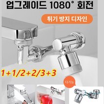 [1+1/2+2] 1080도 회전 세면대 워터탭 수도꼭지 전방위 회전 어댑터/구리재질/자유자재회전, 실버*1+1