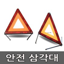 차량비치 안전삼각대, 1개