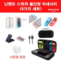 에이아이라이프 닌텐도 스위치 세트 8종 올인원 악세사리 블랙 몬스터헌터 동물의 숲 링피트 가방 케이스 조이콘 스틱커버 보호필름 2장, 닌텐도 스위치 8종 세트 블랙