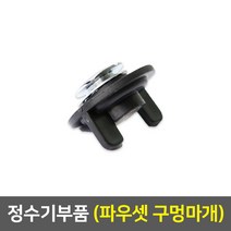 정수기 부품, 25_파우셋 구멍마개