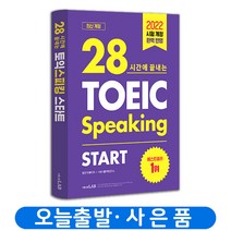 토익 스피킹 15개 템플릿 / 28시간 / 5일 / 10일 끝 토스 책 시원스쿨 해커스, 시원스쿨 토익스피킹 Lv.5 6 7
