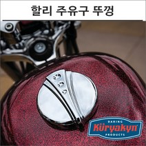 쿠리야킨 할리 주유구 뚜껑 데코 크롬