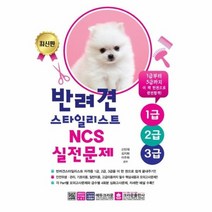 반려견 스타일리스트 1급2급3급NCS실전문제 최신판, 상품명