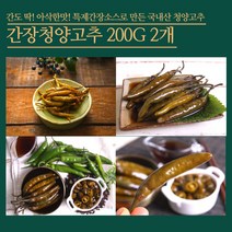 미트팬트리 청양고추 간장 장아찌(국내산) 200g 2개 아삭하고 간이 딱 좋아요