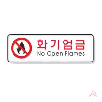 화기엄금 경고판 위험물 제조소 안내문구 팻말 표지판 안내판 주유소 소방시설 도어사인
