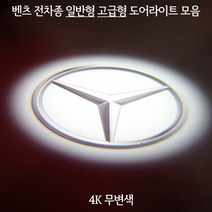벤츠의 모든차종 (일반형) (고급형) 도어라이트 모음!, 벤츠신형S유리각인고급형=05.아펠터바흐, 1개