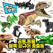 레고호환 공룡 & 동물 블록피규어 총출동 레고호환블록, 05. BIG 티라노사우르스