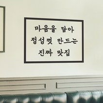 마음을 담아 정성껏 만든 진짜맛집 음식점 인테리어 스티커, large, 검정색