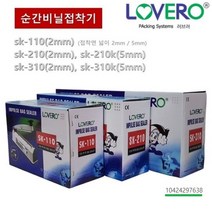 러브러 비닐접착기 손접착기 실링기 밀봉기 포장기 순간접착실링기 홍삼파우치 한약파우치, sk 210(2mm)
