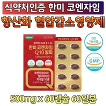 코엔자임 Q10 복합 기능성 활기 비타민 식물성 캡슐 프리미엄 미국산 원료 대두 레시틴 홍삼 블루베리 마리골드 꽃 은행잎 엄마 아빠 남편 중장년층 보조제 어머니 아버지 시아버지