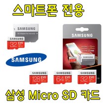 스마트폰 SM-A505N 전용 삼성 EVO PLUS Micro SD카드 갤럭시 A50 SM-A505nS SM-A505nK SM-A505n 호환 삼성전자 128G SD 메모리카드호환 64G 메모리 카드, 64GB