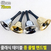 클래식 테이블벨 콜벨 핸드벨 호출벨 콜벨 알림벨 식당카운터벨