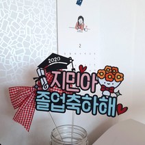드림영 꽃다발 졸업식 졸업 학위 학위식 축하 케이크 토퍼 픽, 1개, 주황+문구변경