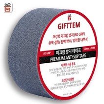 기프템 미끄럼방지 테이프, 그레이 50mm x 10m