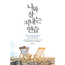 나와 잘 지내는 연습:빅터 프랭클에게 배우는 나를 지켜 내는 법, 라이스메이커, 김영아 저