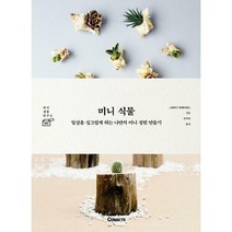 [밀크북] 커넥츠 - 미니 식물 : 일상을 싱그럽게 하는 나만의 미니 정원 만들기