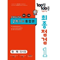 100발 100중 최종점검 기출문제집 영어 중 1-2 통합본(천재 정사열)(2022), 100발 100중 최종점검 기출문제집 영어 중 1-.., 에듀원 편집부(저),에듀원,(역)에듀원,(그림)에듀원, 에듀원, 중등1학년
